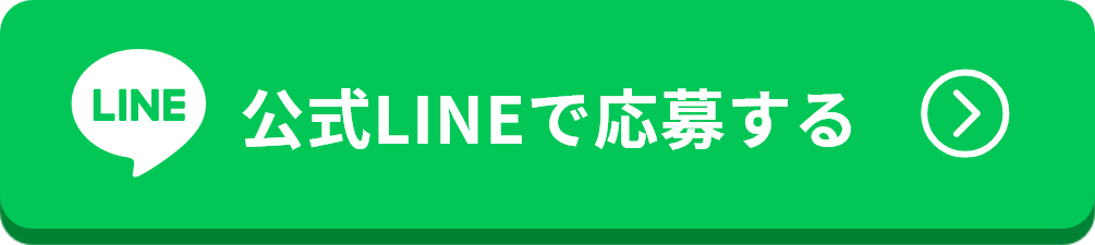 公式LINEで応募する