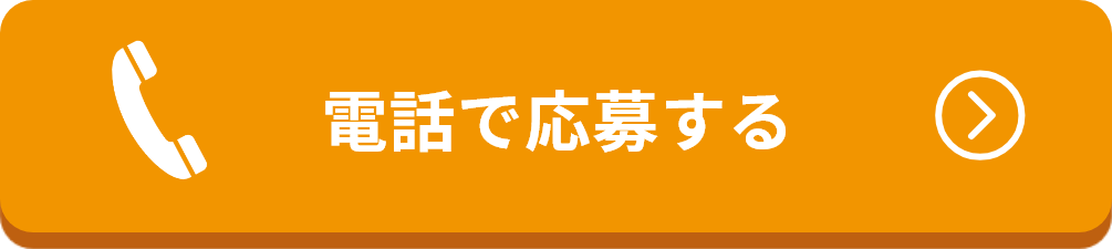 電話で応募する