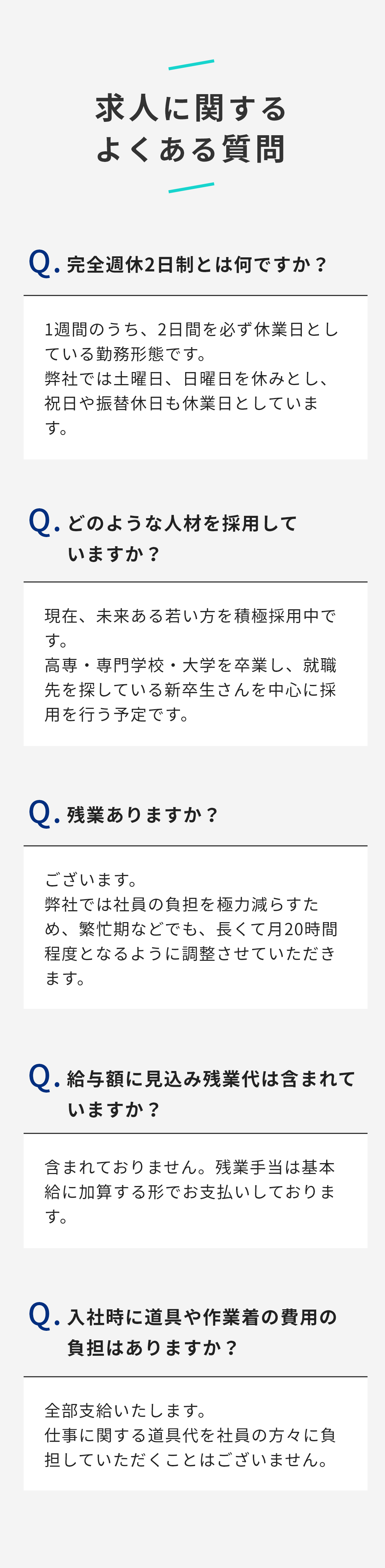 求人に関するよくある質問