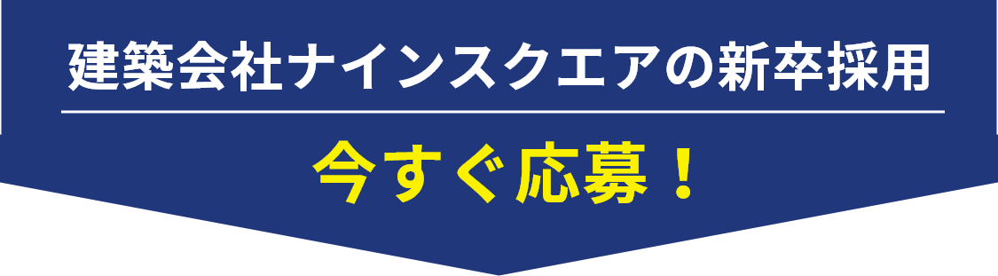 建築業界で就職したい高専・専門学校・大学の就活生必見！